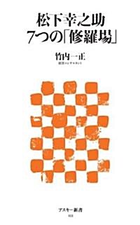 松下幸之助 7つの「修羅場」 (アスキ-新書 122) (新書)