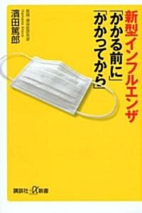 新型インフルエンザ「かかる前に」「かかってから」 (講談社+α新書 417-2B) (單行本)