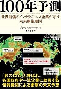 100年予測―世界最强のインテリジェンス企業が示す未來覇權地圖 (單行本)