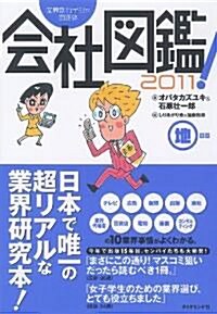 業界別カイシャの正體 會社圖鑑!2011 地の卷 (單行本)