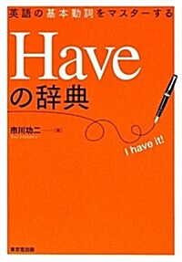 英語の基本動詞をマスタ-するHaveの辭典 (單行本)