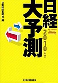 日經大予測 2010年版 (單行本(ソフトカバ-))