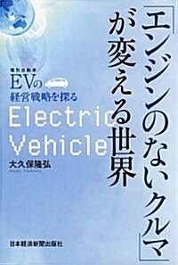 「エンジンのないクルマ」が變える世界 (單行本)