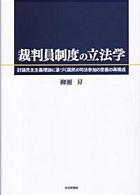 裁判員制度の立法學―討議民主主義理論に基づく國民の司法參加の意義の再構成 (單行本)