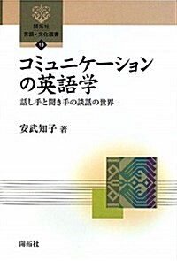 コミュニケ-ションの英語學―話し手と聞き手の談話の世界 (開拓社言語·文化選書 13) (單行本)