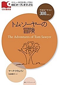 トム·ソ-ヤの冒險 (IBCオ-ディオブックス) (單行本)