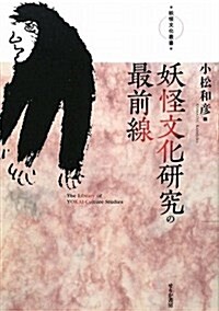 妖怪文化硏究の最前線 (妖怪文化叢書) (單行本)