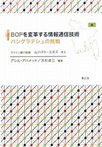 BOPを變革する情報通信技術―バングラデシュの挑戰 (單行本)