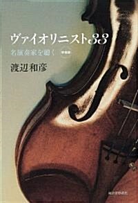 增補版 ヴァイオリニスト33--名演奏家を聽く (單行本)