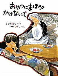 おやつにまほうをかけないで 新裝版 (はじめてよむどうわ) (大型本)