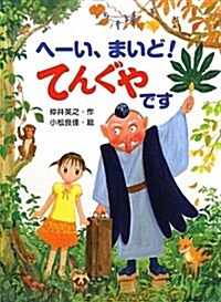 へ-い、まいど!てんぐやです (ポプラちいさなおはなし 31) (單行本)