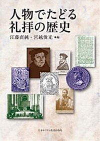 人物でたどる禮拜の歷史 (單行本)