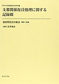 復員關係史料集成 第4卷 (單行本)