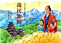 義民加助 (ふるさとの歷史人物繪本シリ-ズ 5) (大型本)