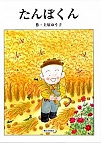 たんぼくん (大型本)