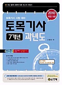 2010 토목기사 7개년 과년도