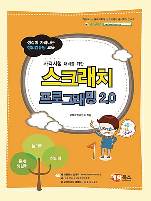 [중고] 스크래치 프로그래밍 2.0