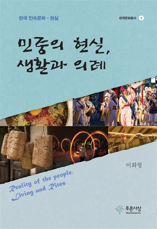 민중의 현실, 생활과 의례 : 한국 민속문화 - 현실