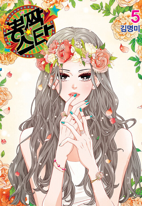 [고화질] 뽕짝스타(단행본) 05권