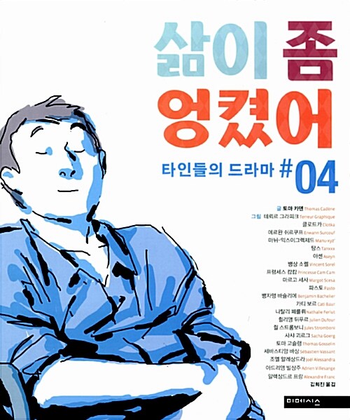 삶이 좀 엉켰어