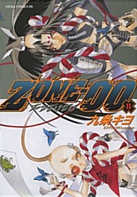 ZONE-00 第11卷 (あすかコミックスDX)