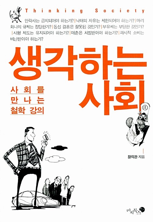 [중고] 생각하는 사회