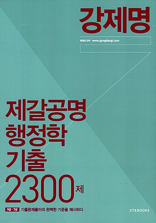 2015 제갈공명 행정학 기출 2300제