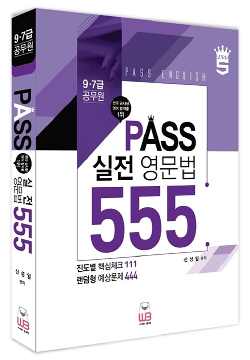 Pass 실전영문법 555