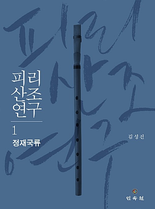 피리 산조 연구 1