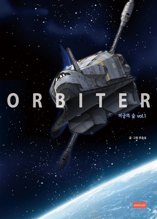 ORBITER 미궁의 숲 1