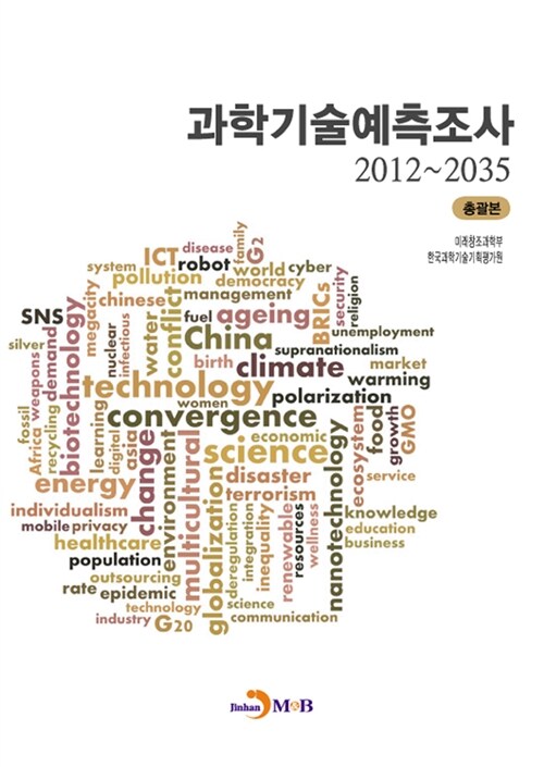 과학기술 예측조사 2012~2035 (총괄본)