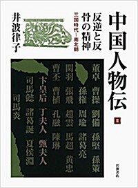 反逆と反骨の精神 三國時代―南北朝 (中國人物傳 第II卷) (單行本)