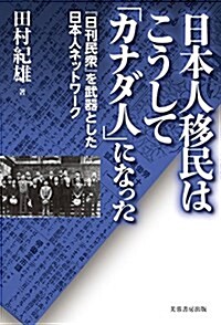 日本人移民はこうして「カナダ人」になった: 『日刊民衆』を武器とした日本人ネットワ-ク (單行本)