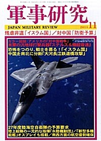 軍事硏究 2014年 11月號 [雜誌] (月刊, 雜誌)