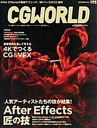 CGWORLD (シ-ジ-ワ-ルド) 2014年 11月號 vol.195 (特集:After Effects 匠の技、4KでつくるCG&VFX) (月刊, 雜誌)