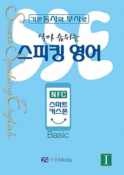 [중고] 살아 숨쉬는 스피킹 영어 1 : Basic (NFC 스마트 키스폰)