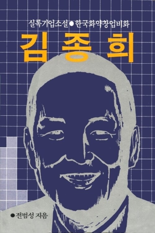 김종희 : 한국화약 창업비화 - 실록기업소설