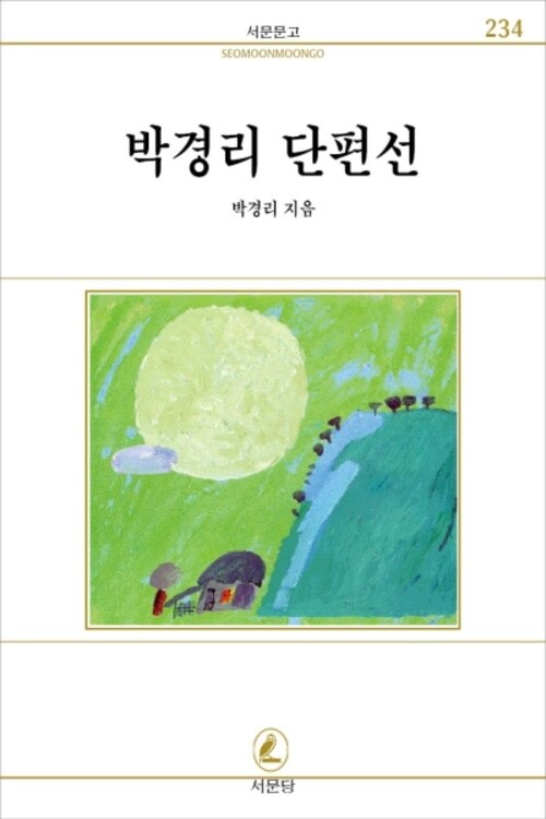 박경리 단편선