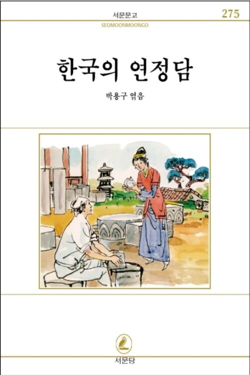 한국의 연정담