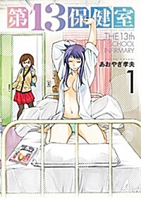 第13保健室 1 (ゲッサン少年サンデ-コミックススペシャル) (コミック)