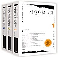 [중고] [세트] 야만시대의 기록 - 전3권