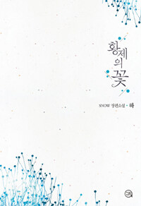 황제의 꽃 :Snow 장편소설 