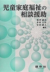 兒童家庭福祉の相談援助 (單行本)