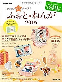 デジカメ寫眞でつくる! ふぉと·ねんが2015 (インプレスムック) (ムック)