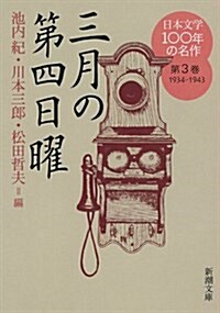 日本文學100年の名作第3卷1934-1943 三月の第四日曜 (新潮文庫) (文庫)