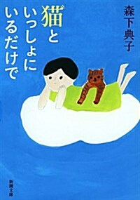 猫といっしょにいるだけで (新潮文庫) (文庫)