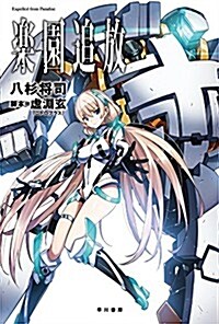 樂園追放―Expelled from Paradise― (文庫)