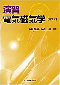 演習 電氣磁氣學 新裝版 (新裝, 單行本(ソフトカバ-))