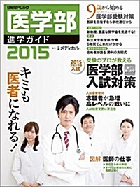 醫學部進學ガイド2015 (日經BPムック) (ムック)