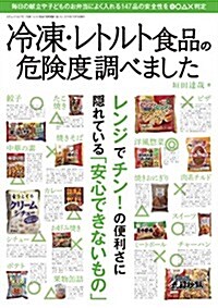 冷凍·レトルト食品の危險度調べました (三才ムックvol.742) (ムック)